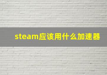 steam应该用什么加速器