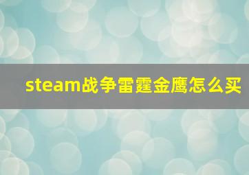 steam战争雷霆金鹰怎么买