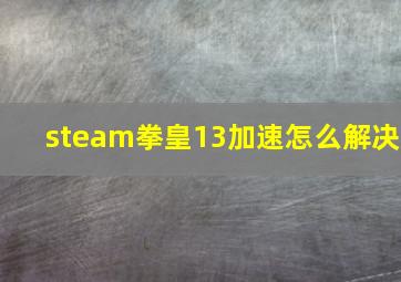 steam拳皇13加速怎么解决