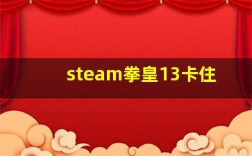 steam拳皇13卡住