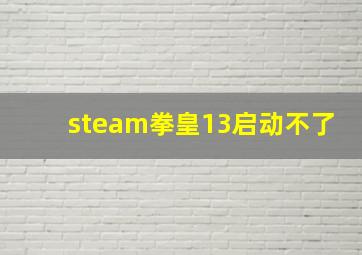 steam拳皇13启动不了