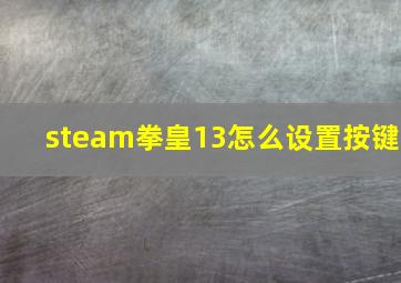 steam拳皇13怎么设置按键