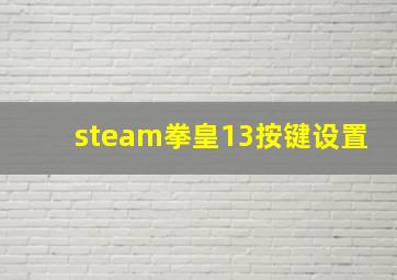 steam拳皇13按键设置