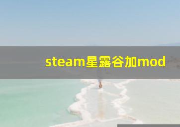 steam星露谷加mod