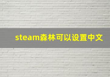 steam森林可以设置中文