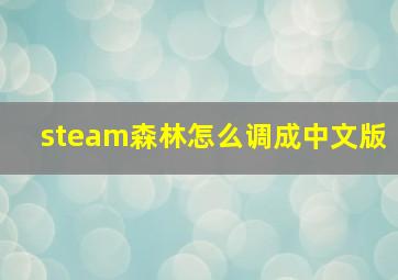 steam森林怎么调成中文版