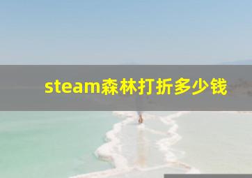 steam森林打折多少钱