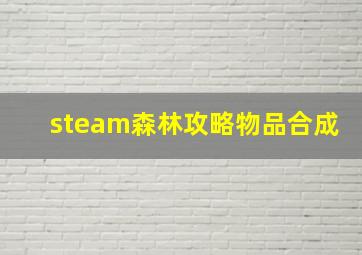 steam森林攻略物品合成