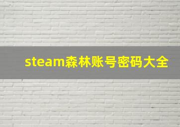 steam森林账号密码大全