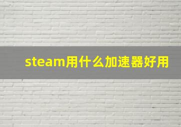 steam用什么加速器好用