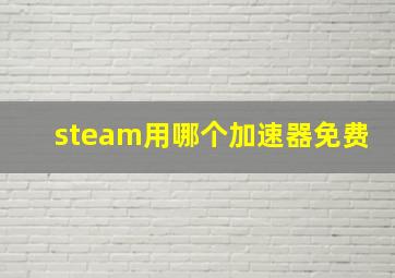 steam用哪个加速器免费