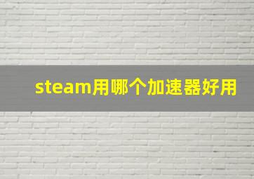 steam用哪个加速器好用