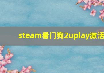 steam看门狗2uplay激活