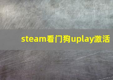 steam看门狗uplay激活