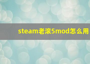 steam老滚5mod怎么用