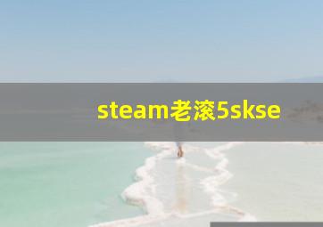 steam老滚5skse