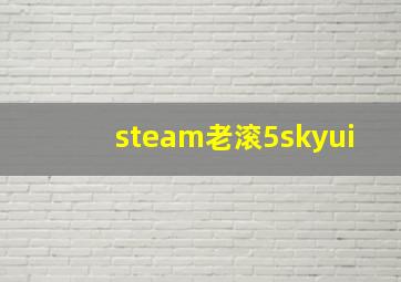 steam老滚5skyui