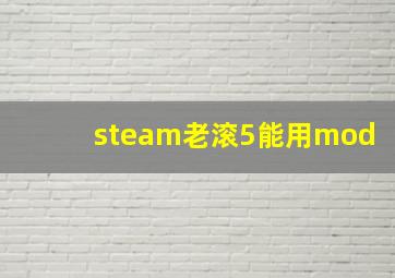 steam老滚5能用mod