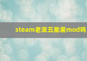 steam老滚五能装mod吗