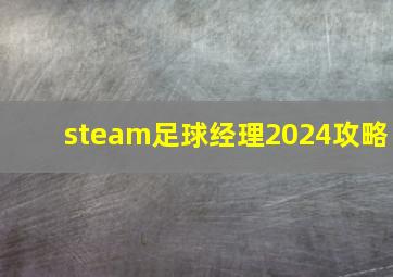 steam足球经理2024攻略