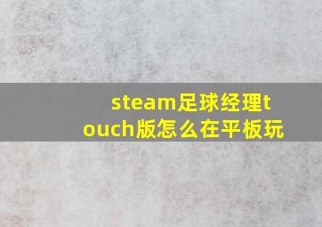 steam足球经理touch版怎么在平板玩