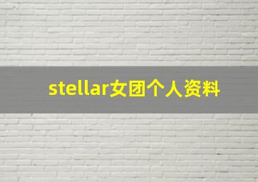 stellar女团个人资料