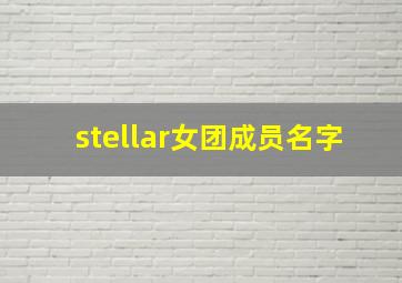 stellar女团成员名字