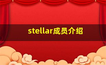 stellar成员介绍