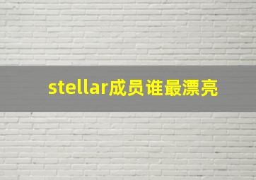 stellar成员谁最漂亮