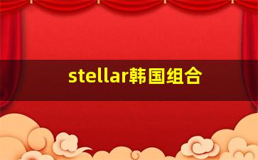 stellar韩国组合