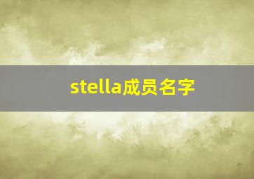 stella成员名字