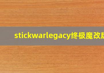 stickwarlegacy终极魔改版