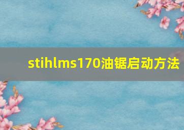 stihlms170油锯启动方法