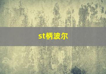 st柄波尔