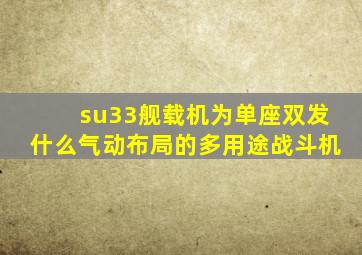 su33舰载机为单座双发什么气动布局的多用途战斗机