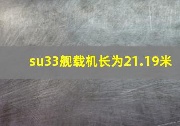 su33舰载机长为21.19米