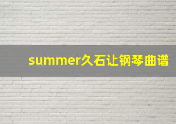 summer久石让钢琴曲谱