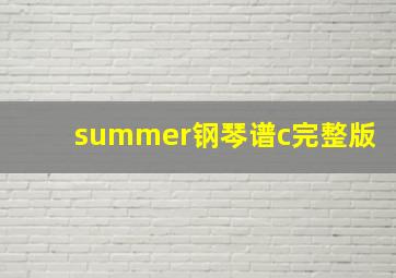 summer钢琴谱c完整版