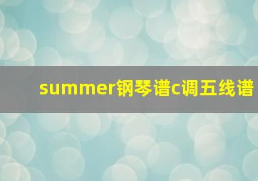 summer钢琴谱c调五线谱