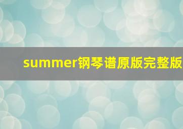 summer钢琴谱原版完整版