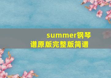 summer钢琴谱原版完整版简谱