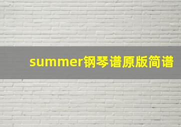 summer钢琴谱原版简谱