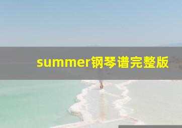 summer钢琴谱完整版