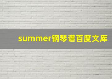 summer钢琴谱百度文库