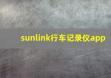 sunlink行车记录仪app