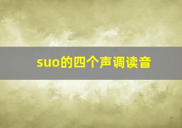 suo的四个声调读音