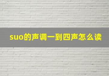 suo的声调一到四声怎么读