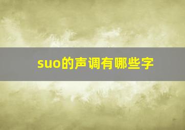 suo的声调有哪些字