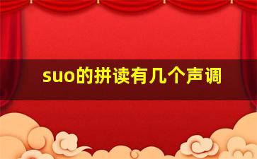 suo的拼读有几个声调