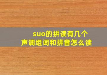 suo的拼读有几个声调组词和拼音怎么读